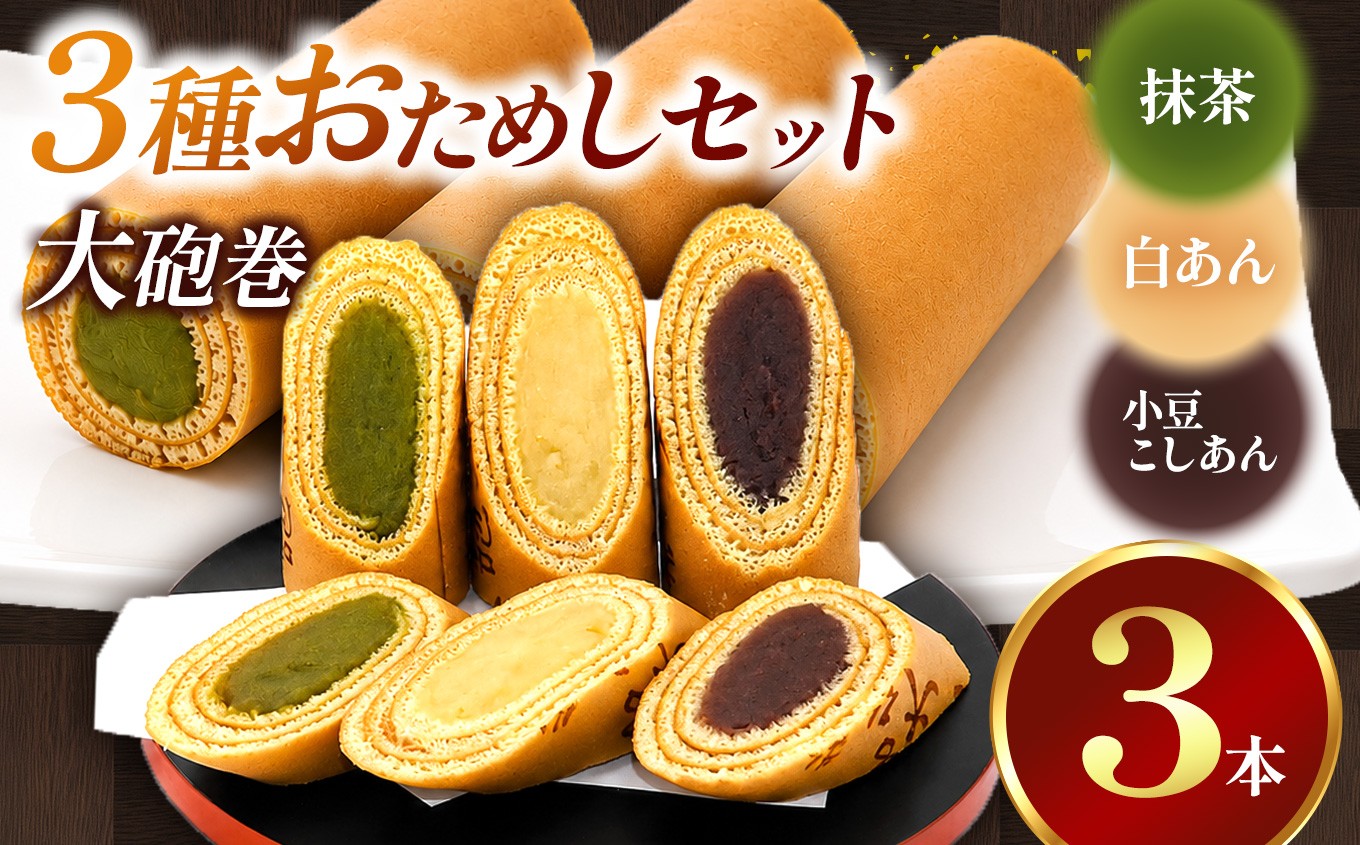 
                  【おためし】 大砲巻の半分のサイズ♪ 入り味いろ3色セット (小豆こしあん1、抹茶1、季節1) 3セット | 食べ比べ 和菓子 和スイーツ デザート 餡子 あんこ 小豆 抹茶 季節 お菓子 贈答品 ギフト お取り寄せ 焼き菓子 スイーツ おやつ 和 人気 おすすめ 愛知県 美浜町
                
