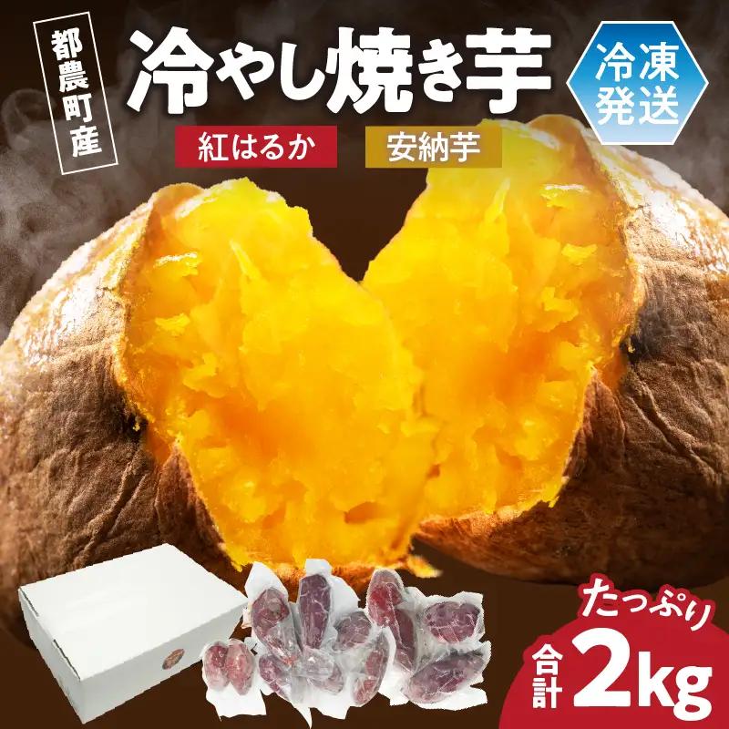 冷やし焼き芋(安納芋・紅はるか) 合計2kg さつまいも イモ 野菜 国産_T016-0055