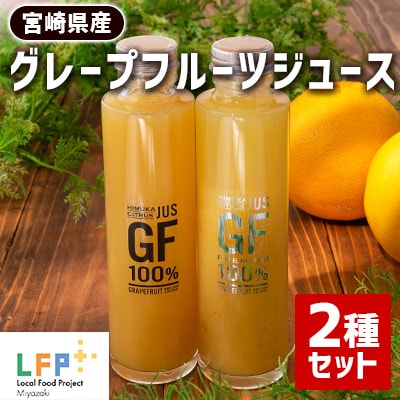 宮崎県産グレープフルーツジュース2種セット LFP