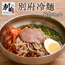 【ふるさと納税】“ 別府のソウルフード” 冷麺 セット 8食 別府冷麺 チャーシュー 和風だし アッサリ 夏 つるつる 太麺 のどごし キムチ 名物 和風スープ 自家製牛チャーシュー お取り寄せ グルメ お土産 手土産 大分県 別府市 送料無料