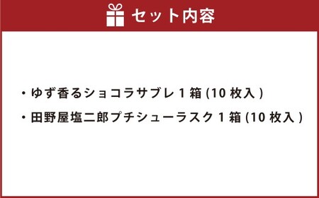ゆず香る里のショコラサブレ & 田野屋塩二郎プチシューラスク 計2箱（各1箱） 【2025年11月上旬～2026年4月下旬迄発送予定】 ／ サブレ ショコラサブレ クッキー バタークッキー  ラスク 