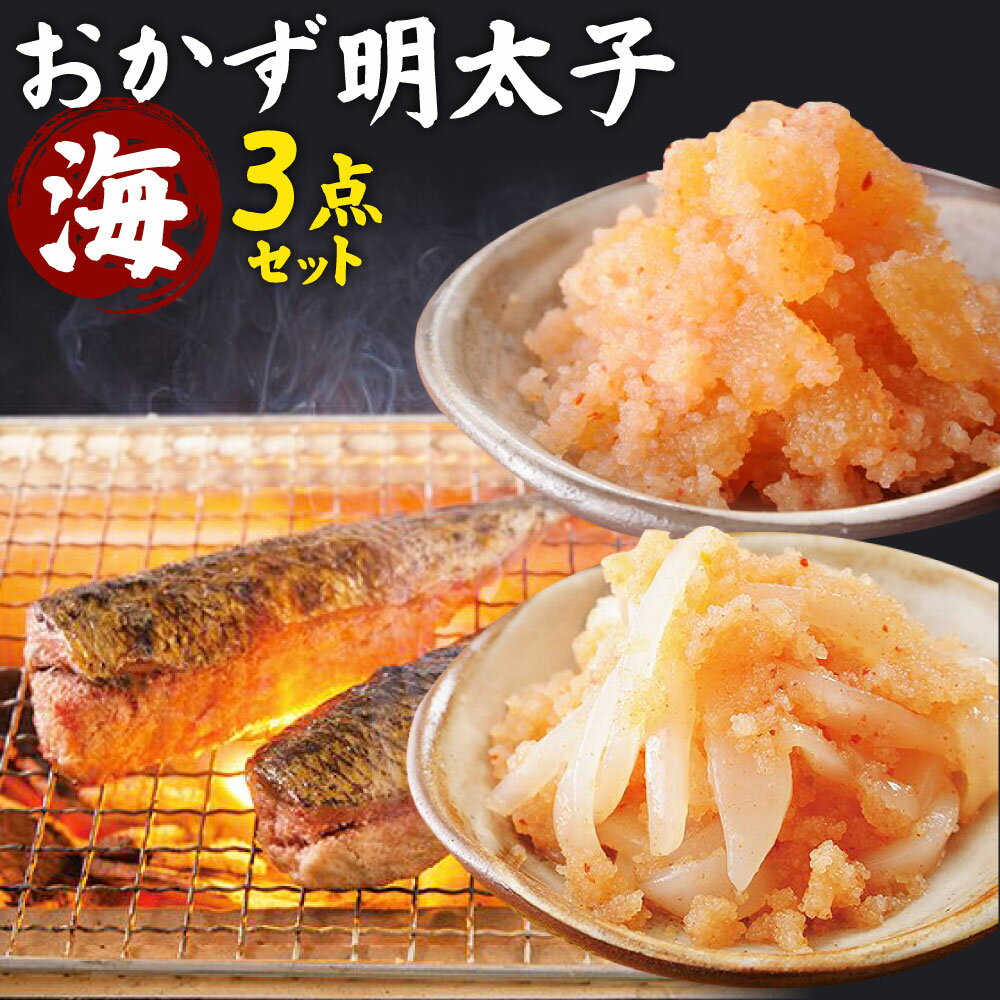 【ふるさと納税】明太子屋がこだわった おかず明太子 海セット（いか明太子170g・数の子明太子170g・いわし明太子4尾） 3種類 食べ比べ おかず 明太子 めんたいこ ご飯のおとも いか 数の子 鰯 冷凍 送料無料