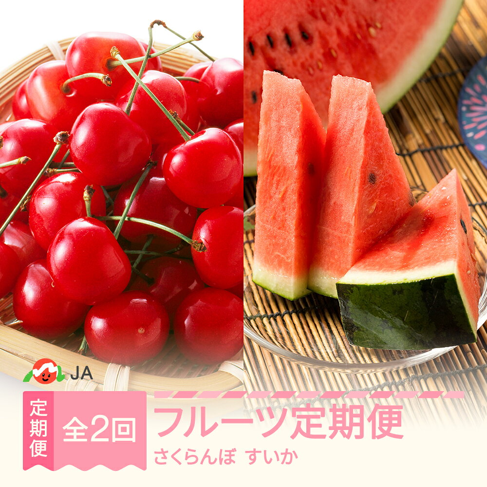 【ふるさと納税】【先行予約】フルーツ定期便 さくらんぼ 佐藤錦 すいか 全2回 果物 フルーツ 2026年産 山形県産 ja-ft2sx