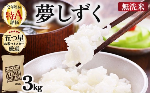 令和7年産【無洗米】 夢しずく 3kg《特A評価！》| 単品 定期便 偶数月 米 お米 ごはん 弁当 銘柄米 白米 県産米 佐賀県産 国産米 ブランド米 おにぎり 国産 佐賀県 単一原料米 五つ星お米マイスター