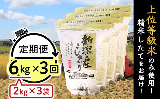 【3ヶ月連続お届け】新潟県産コシヒカリ6kg（2kg×3袋）