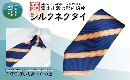 シルク100% ネクタイ　富士桜工房　ぼかし縞　日の出 ／ネイビー 紺 ブルー ストライプ／ 郡内織ブランド シルク ネクタイ プレゼント 贈り物 ビジネス 冠婚葬祭 国産 日本製【n0580-03_yam】