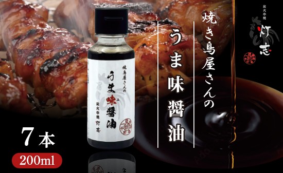 
                  うま味醤油 200ml×7本 ： 旨味調味料 醤油 しょう油 調味料 旨味 うまみ しょうゆ TKG 料理 調理 キャンプ BBQ アウトドア 和食 洋食 隠し味 これだけ 美味しい うまい 人気 リピーター 京都 舞鶴 炭火串焼 灯志
                