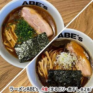 ラーメン ABE’s まるどりラーメン 煮干しラーメン 各2食 セット 有名店 冷凍 詰め合わせ 食べ比べ  【配送不可：離島】■