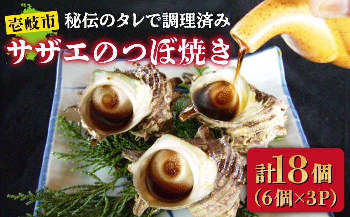 
                  サザエのつぼ焼き 6個×3パック（計18個）《壱岐市》【天下御免】[JDB002] さざえ サザエ 栄螺 つぼ焼き BBQ 海鮮 貝 魚介 冷凍配送 18000 18000円
                