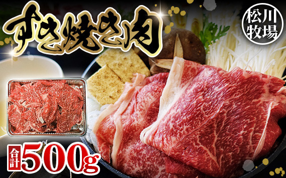 
                  松川牧場のこだわり牛肉 すき焼き肉 500g　国産牛 ／冷凍 国産牛 肩 バラ モモ 詰め合わせ 牛肉 すき焼き 鍋 松川牧場  焼き肉 家庭用 夕食 食材 肉料理 プレゼント ギフト BBQ グランピング キャンプ 高品質 牧場直送 No.032
                