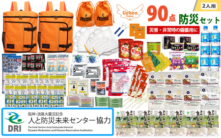 【人と防災未来センター協力】2人用  90点防災グッズ 豊岡産 オレンジ&オレンジ / 防災グッズ