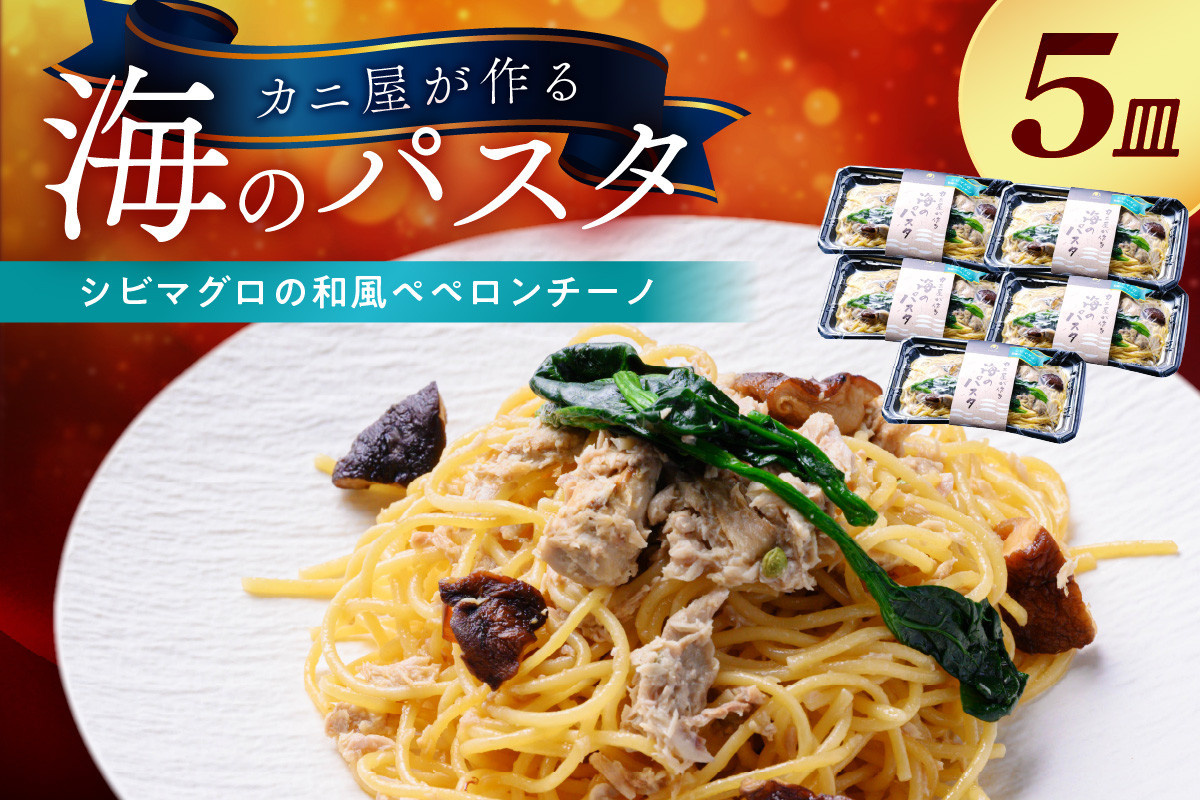 
「カニ屋が作る 海のパスタ」 海香る シビマグロの和風ペペロンチーノ 5皿セット　カニ屋が作る 海のパスタ しびまぐろ 和風ペペロンチーノ パスタ 海香る 冷凍パスタ 海香る シビマグロの和風ペペロンチーノ 5皿セット　UO01028
