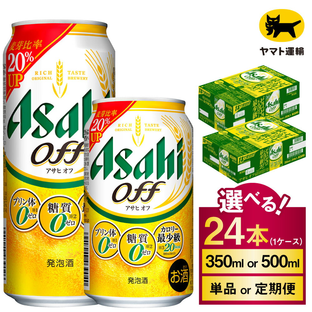 【ふるさと納税】アサヒ オフ 24本入（選べる 350ml 500ml ／ 単品 2ヶ月定期便 ~ 12ヶ月定期便） 1ケース | 酒 お酒 アルコール ビール 新ジャンル Asahi アサヒビール クリア 24缶 1箱 缶ビール 缶 ギフト 内祝い 家飲み 宅飲み 茨城県守谷市送料無料 酒のみらい　mirai