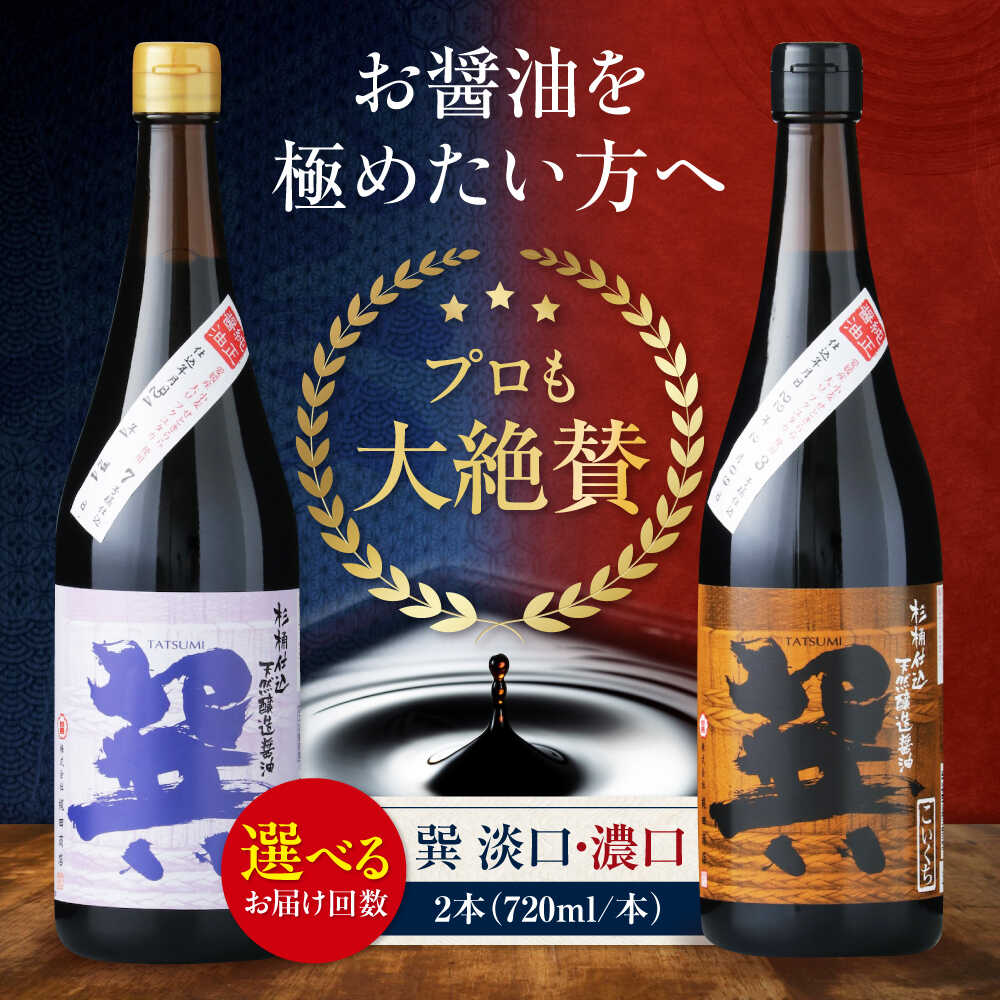 【ふるさと納税】醤油 【単品or選べる定期便】天然丸大豆醤油巽セット（淡口 濃口）720ml×各1計2本 こいくち うすくち 万能調味料 本醸造 天然醸造 丸大豆 和食 煮物 調味料 醤油 しょうゆ 食べ比べ 国産 料理 つけ醤油 かけ醤油 おすすめ 人気 大洲市/梶田商店[AGBB023]