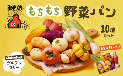 《韓国直輸入》グルテンフリーもちもち野菜パン10種セット【084-001】