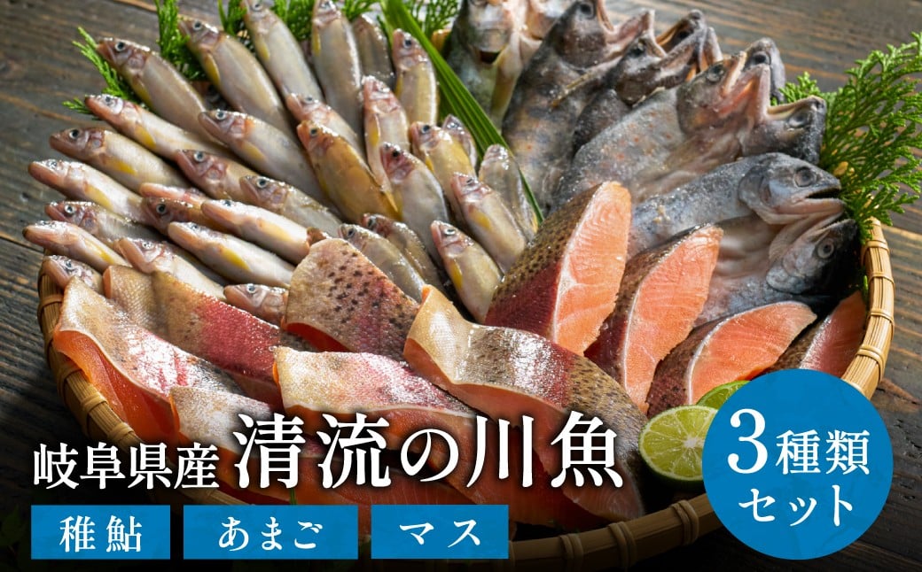 
            学校給食馴染みの岐阜県産川魚セット／冷凍 魚 切り身 詰め合わせ 使いたい分だけ 小分け パック稚鮎 あまご マス お弁当用 あまご開き
          