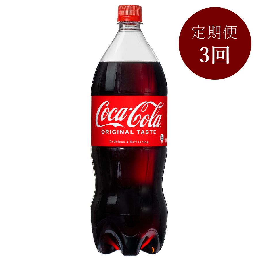 コカ・コーラ1.5L PET×6本入り　定期便3カ月コース