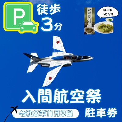 
                  入間基地正門まで徒歩約3分!令和8年 入間航空祭特設駐車場利用券(入間市立豊岡中学校)/特産品付き【1769059】
                