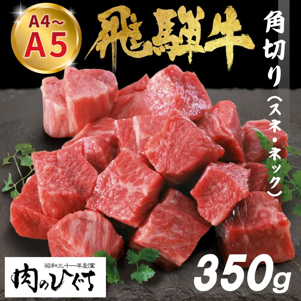  数量限定 飛騨牛 角切り(スネ・ネック) 350g A5 A4 国産 牛 冷凍 和牛 牛肉 すね スネ ネック 煮込み用 肉のひぐち