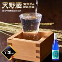 【ふるさと納税】先行予約受付！！2025年6月以降発送予定＜湖底熟成の日本酒＞天野酒　純米吟醸無濾過生原酒　滝畑ダム湖底熟成 720ml　寄附者限定ダムカード付！ 2024年12月熟成開始、2025年5月引き上げ 熟成酒 父の日 プレゼント 贈り物 お中元