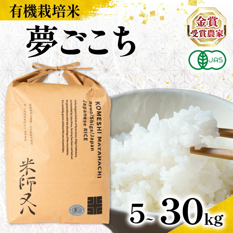 【ふるさと納税】 新米 オーガニック米 令和7年産 夢ごこち 有機JAS認証米 【 容量 】 5kg 10kg 20kg 30kg ( 有機農産物 JAS ブランド 米 rice 精米 白米 ご飯 内祝い もちもち 国産 送料無料 滋賀県 農家直送 竜王 ふるさと納税 )
