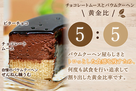 とろなまバウムクーヘン「とろなまチョコ」 せんねんの木