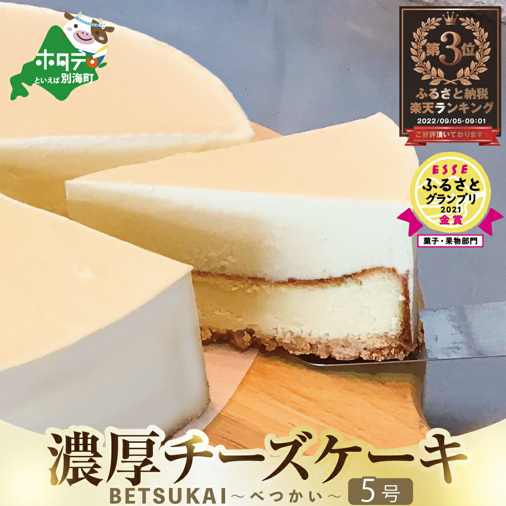 発送時期が選べる 2021金賞受賞 ☆ESSEふるさとグランプリ 濃厚 チーズケーキ 〜♪ BETSUKAI ( ふるさと納税 スイーツ 北海道 ふるさと納税 チーズケーキ 北海道 ふるさと納税 ケーキ 北海道 ふるさと スイーツ )