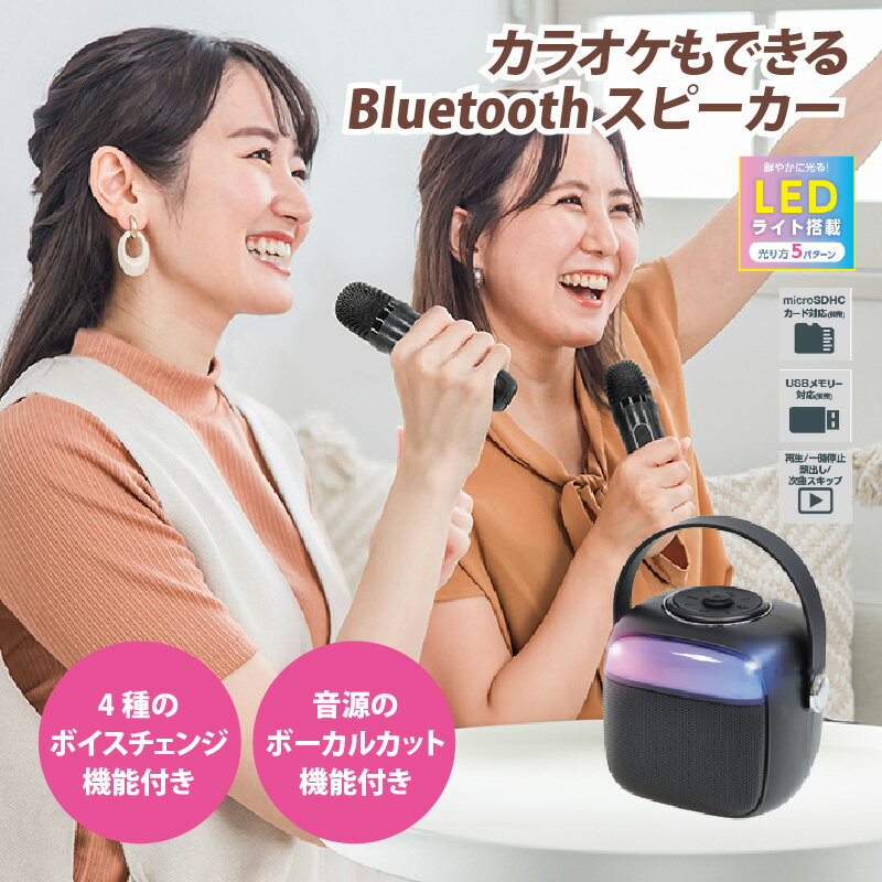 【ふるさと納税】 カラオケもできるBluetoothスピーカー 【 スピーカー Bluetooth カラオケ マイク付き コンパクト ボイスチェンジ 送料無料 】