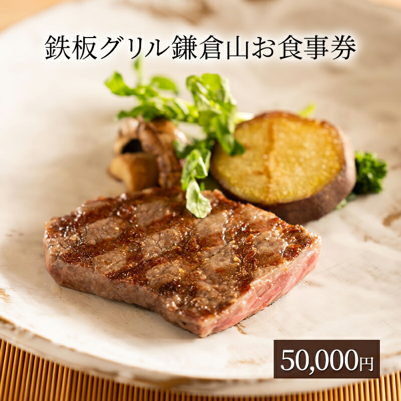 【ふるさと納税】食事券 鉄板焼き グリル 鎌倉山 50000円 レストラン 料亭 お食事券 お食事カード グルメ券 利用券 商品券 補助券 ギフト券 ギフト プレゼント チケット お食事 ランチ ディナー コース 料理 昼食 夕食 旅行 観光 旅行 トラベル 関東 首都圏 神奈川 湘南 藤沢