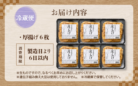 老舗豆腐屋 / 竹内商店【三代目竹内】 こだわりの厚揚げ6枚セット 3段手揚げ法が決め手！ 【お揚げ 油あげ 手作り 遺伝子組み換えでない 大豆 肉厚 おかず 人気 惣菜 あぶら揚げ 厚揚げ 贈答 ギ