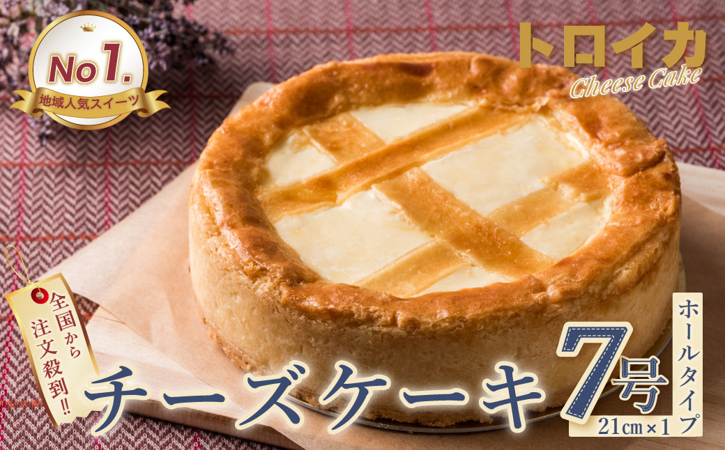 
             トロイカ の チーズケーキ （7号サイズ） ホール  ベイクド チーズ ケーキ 冷凍 濃厚 ベイクド ケーキ スイーツ お菓子 おやつ お土産 お歳暮 クリスマス 誕生日 バースデーケーキ プレゼント ご褒美 贅沢 チーズ クリームチーズ 岩手県 北上市 G0221 ※4月から寄附額が変更になります。
          