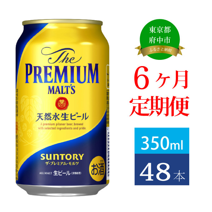 
定期便 6ヶ月 ザ・プレミアムモルツ ギフト 350ml 缶 48本 ビール サントリー【送料無料 お取り寄せ お酒 お中元 ギフト 贈り物 プレゼント 人気 おすすめ 家飲み 晩酌 バーベキュー キャンプ アウトドア】
