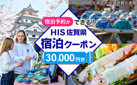 【HIS】ふるさと納税宿泊予約専用クーポン（佐賀県）30，000円分 / 宿泊 旅行 国内 観光 / 佐賀県 / エイチ・アイ・エス[41AAAU006]