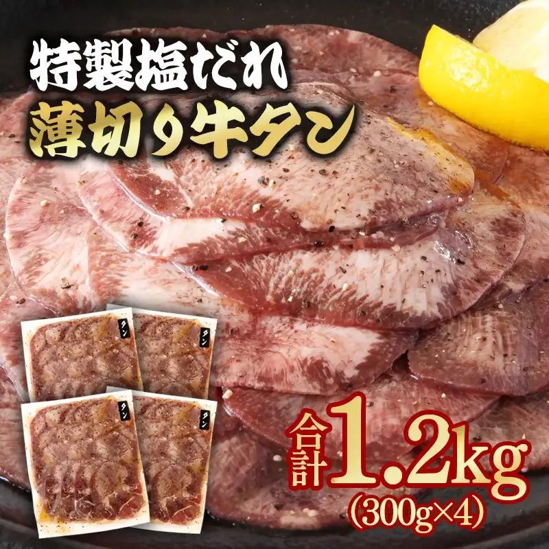 特製塩だれ薄切り牛タン 1.2kg＜58-32a＞味付き BBQ 焼肉 たれ タレ塩ダレ 小分け