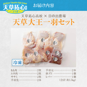 S168-010_天草大王一羽セット