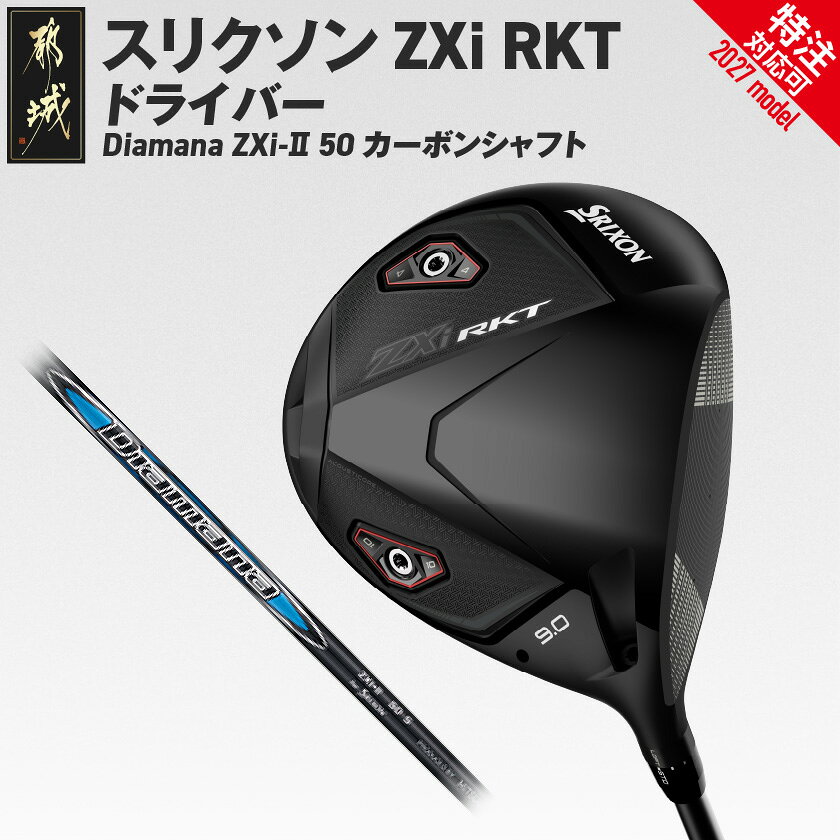 【ふるさと納税】スリクソン ZXi RKT ドライバー Diamana ZXi-II 50 カーボンシャフト≪2027モデル≫ - ダンロップ Diamana ZXi-II 50 カーボンシャフト 右利き用/左利き用 ゴルフ用品 特注対応 送料無料 SKU-C724【宮崎県都城市】
