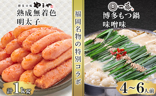 福岡名物の特別コラボ「一藤もつ鍋味噌味1200g」×「やまや明太子切子1kg」＜複数個口で配送＞【4014457】