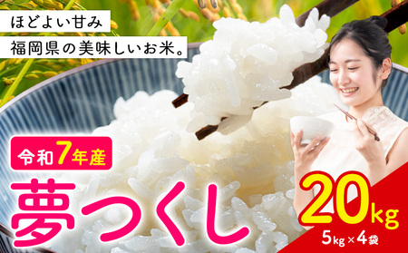 夢つくし 令和7年産  20kg 白米