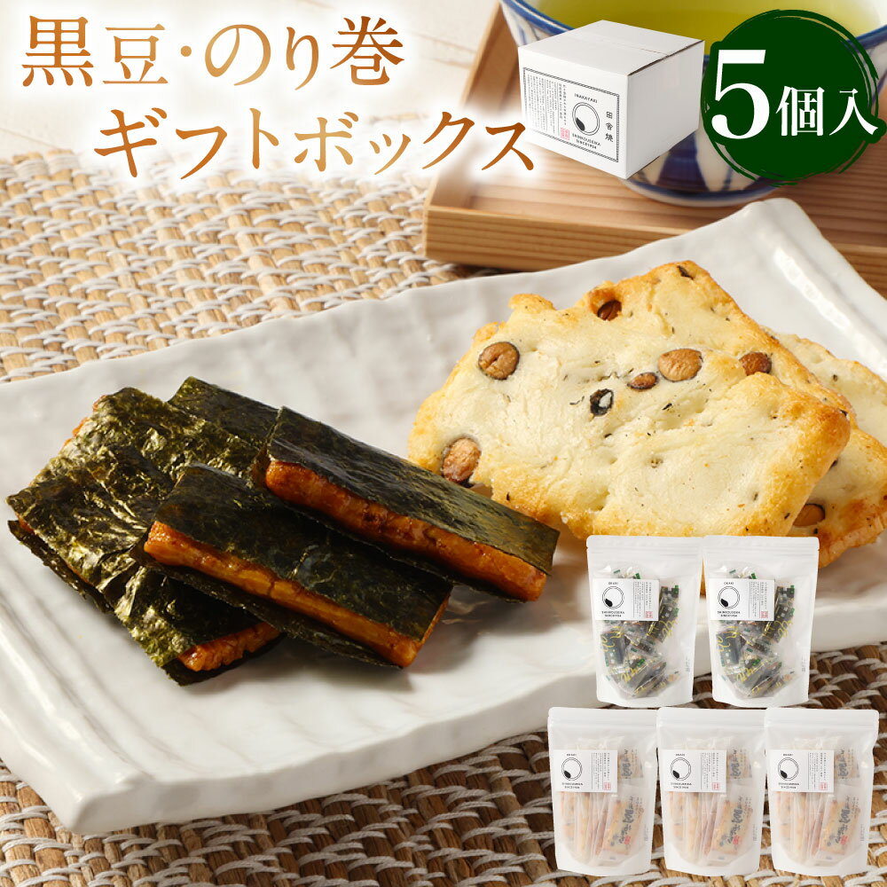 【ふるさと納税】黒豆・のり巻ギフトボックス 計5個 【新興製菓】 もち米 和菓子 おやつ あられ おかき せんべい 人気 おすすめ おいしい ギフト プレゼント グルメ 食べ比べ 詰め合わせ セット お取り寄せ 送料無料