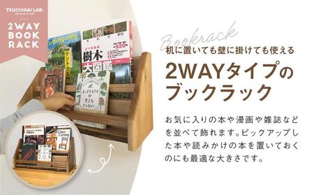 2 way ブックラック(M) 本棚 たな 卓上 壁掛け（栗） インテリア おしゃれ 木製 飛騨高山 高山 TSUCHIKAI LAB.【MR003VC01 】
