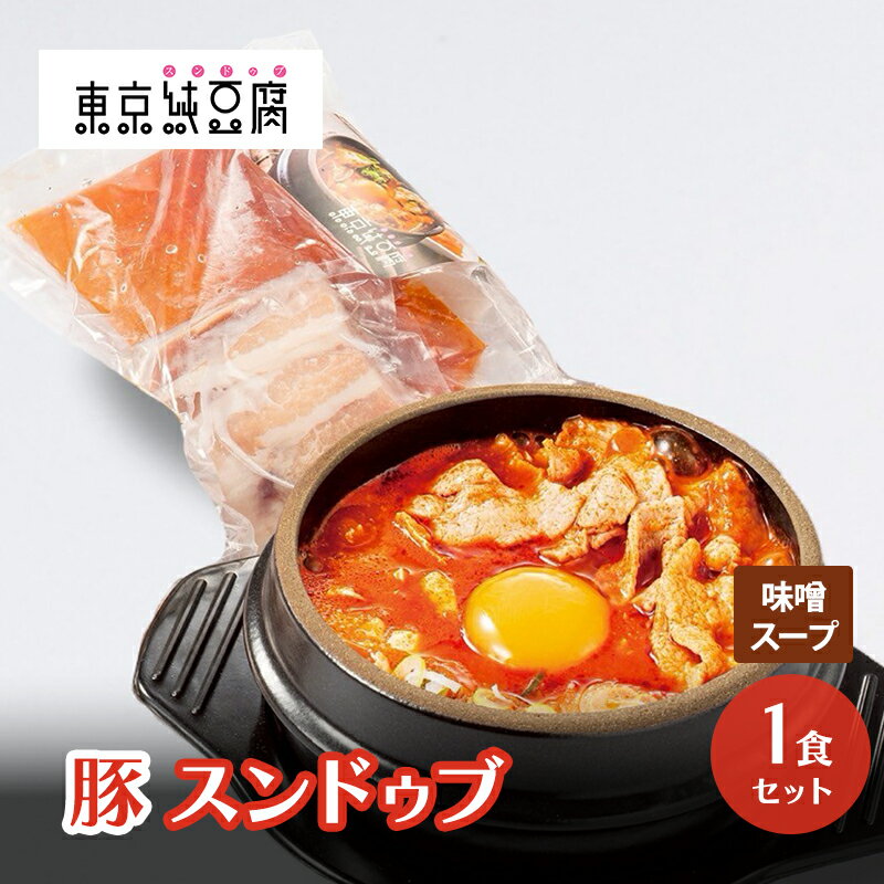 【ふるさと納税】豚スンドゥブ 1食セット 味噌スープ 東京純豆腐 定番 豚肉 スタンダード 基本 スンドゥブ 韓国料理 東京 大田区