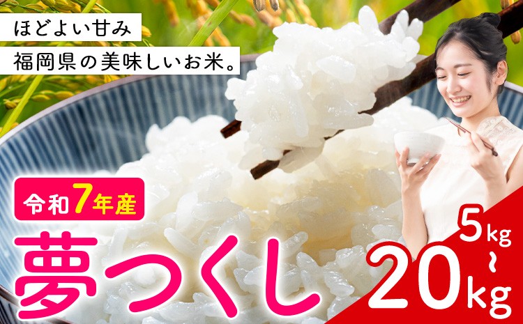 
                  夢つくし 令和7年産 米  選べる 5kg 10kg 20kg 白米 《 7-14日以内に出荷予定(土日祝除く)》 福岡県 小竹町 お米 白米 国産
                