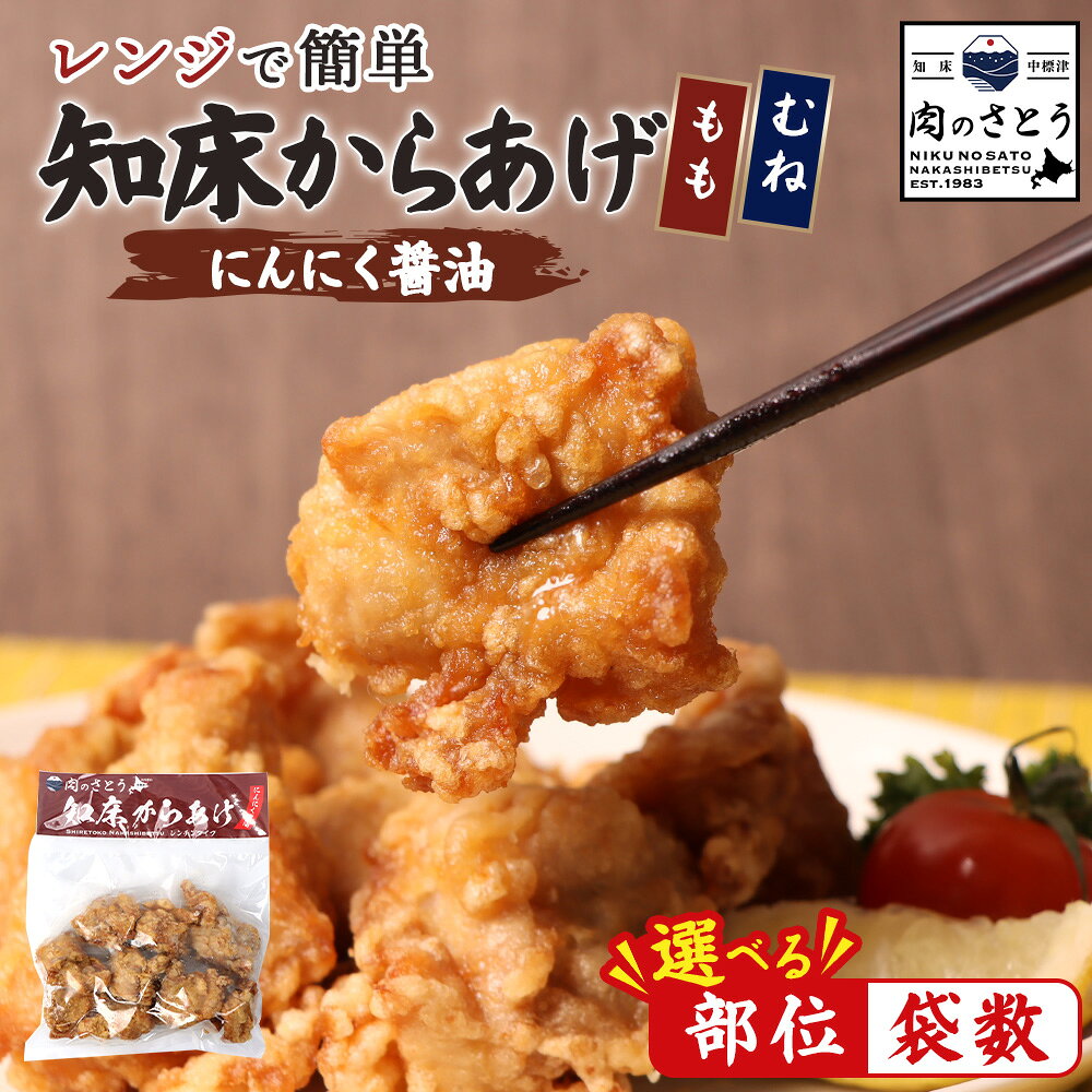 【ふるさと納税】【選べる部位＆内容量！もも肉 / むね肉 / セット】【レンジで簡単】知床からあげ【にんにく醤油】 | 唐揚げ 200g にんにく 醤油 レンチン 揚げたて 冷凍食品 時短 調理 鶏 ザンギ おかず 惣菜 弁当 専門店 店の味 北海道 中標津町 中標津