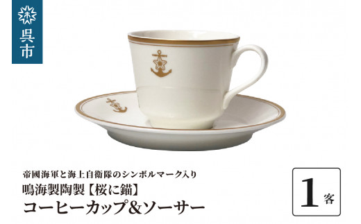 
コーヒーカップ＆ソーサー（桜に錨）鳴海製陶製
