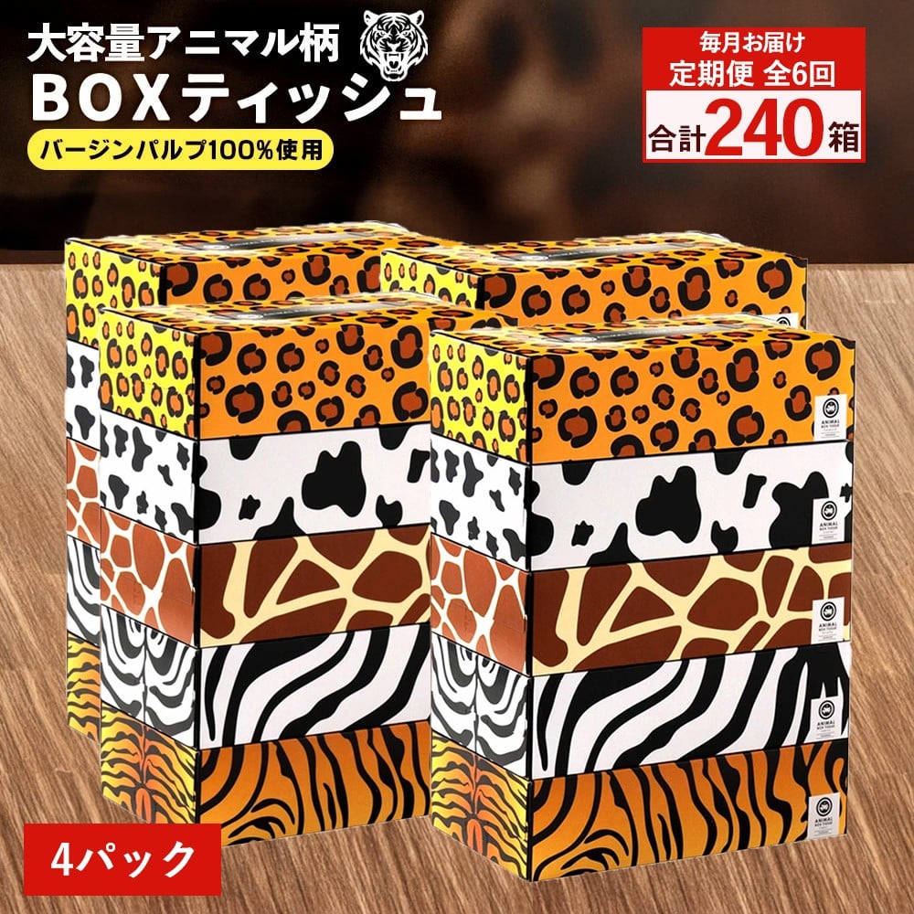
            【ふるさと納税】 ティッシュ ティッシュペーパー「 大容量 ANIMAL BOXティッシュ 4パック（ケース20個入り） 定期便 全6回(毎月)」[ 動物柄 アニマル柄 常備品 生活用品 まとめ買い 蛍光染料不使用 日用品 日用雑貨 日用消耗品 ]  【配送不可地域：北海道・沖縄県・離島】
          