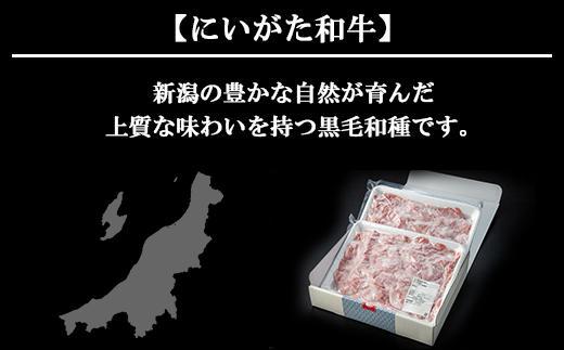 ES125 【無地熨斗】新潟和牛 南魚沼産 にいがた 黒毛和牛 切り落とし 大容量 1kg