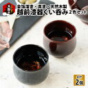 【ふるさと納税】越前漆器 ぐい呑み 2色セット 金箔溜塗・真塗 【父の日】 [E-034001] | 酒器 日本酒 天然木製 父の日