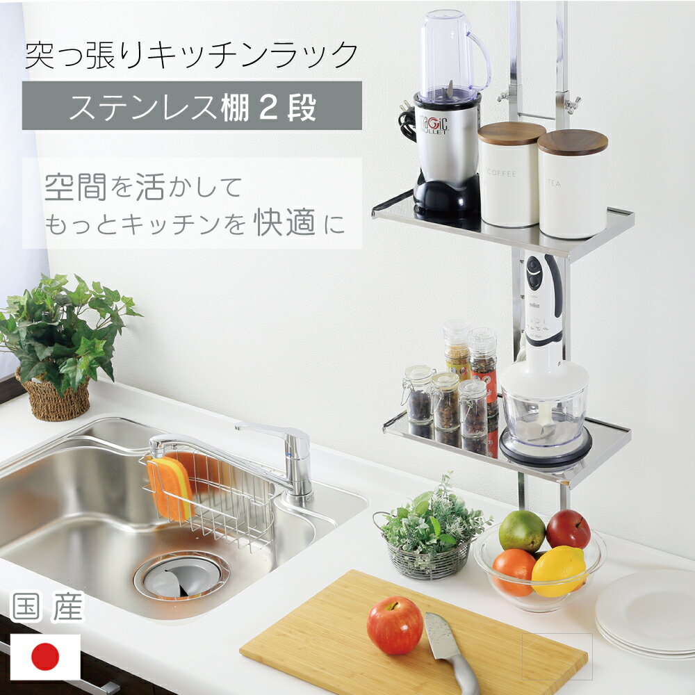 【ふるさと納税】突っ張りキッチンラック ステンレス棚2段 棚板 ステンレス 燕三条製 キッチン収納 つっぱり ラック 突っ張り 突っ張り棚 スパイスラック 調味料 スリム 収納 シンク上 キッチンラック シンクサイド 日本製 YGK-9103 [川口工器] 【038S020】