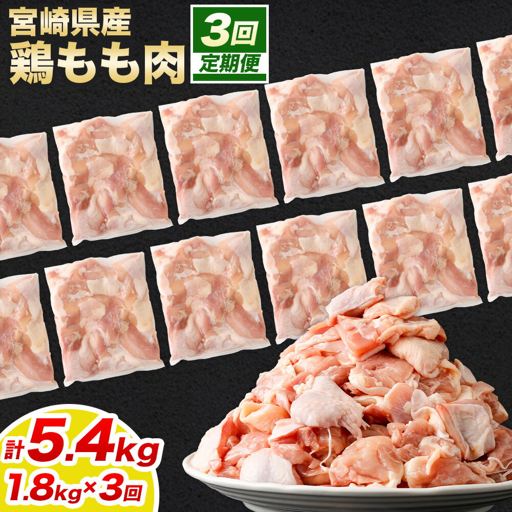 【ふるさと納税】＜宮崎県産若鶏モモ切身 1.8kg （300g×6袋） 3回定期便＞お申込みの翌月下旬頃に第一回目発送（12月は中旬頃）宮崎県産 国産 若鶏 鶏肉 もも肉 カット済み 鶏もも 唐揚げ カレー 鍋 高鍋町 送料無料