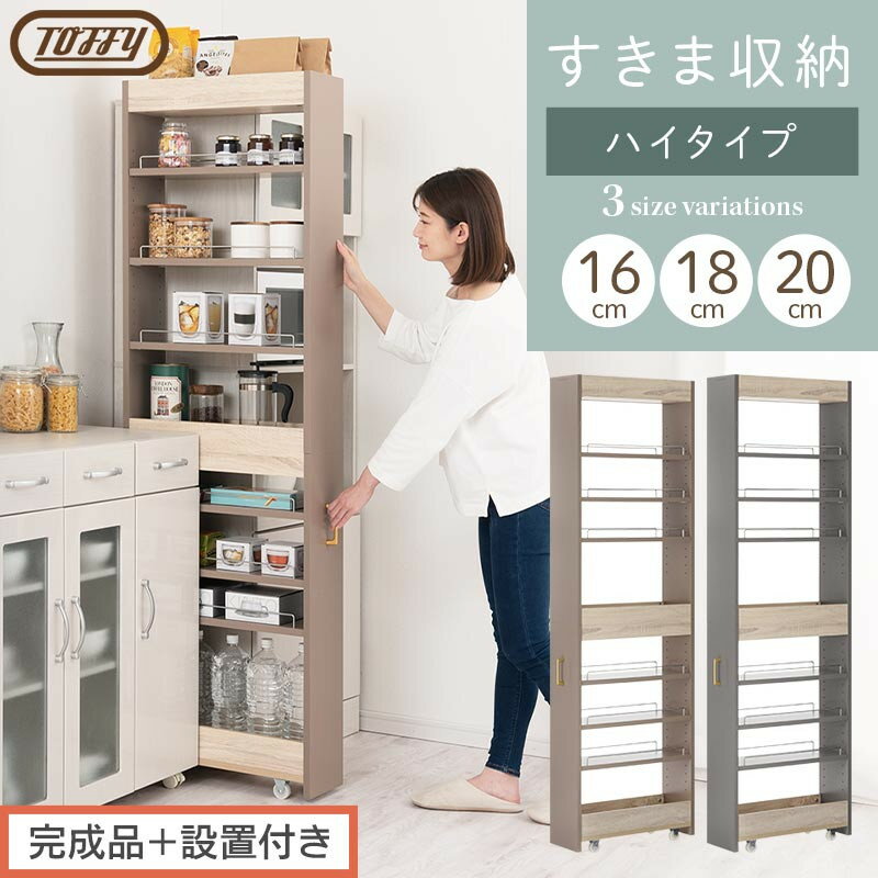 【ふるさと納税】【完成品＋設置付き】すき間 ワゴンラック ハイタイプ 幅16～20cm （選べる2色×3サイズ）キッチン 隙間収納 キャスター付き キッチンワゴン スリム 収納 キッチン隙間ワゴン キッチン隙間家具 ラック KKONRA945071